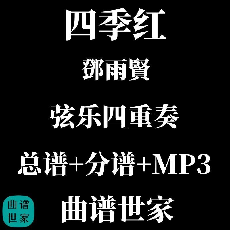 【弦乐四重奏】四季红 总谱 分谱 MP3