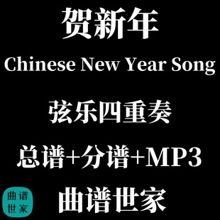 【弦乐四重奏】贺新年 总谱 分谱 MP3