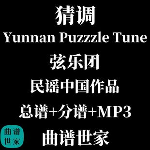 弦乐团 猜调 云南民歌 Yunnan Puzzle Tune 总谱 分谱 音频
