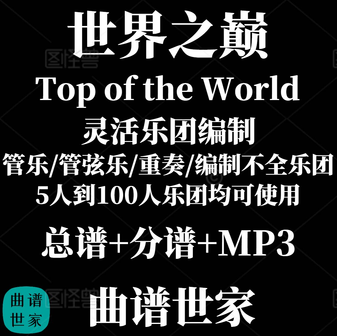 【灵活乐团】世界之巅Top of the World重奏比赛 2级总谱分谱 MP3