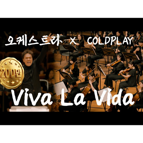 【管弦乐团】酷玩乐队 Viva La Vida 生命万岁 总谱 分谱 MP3