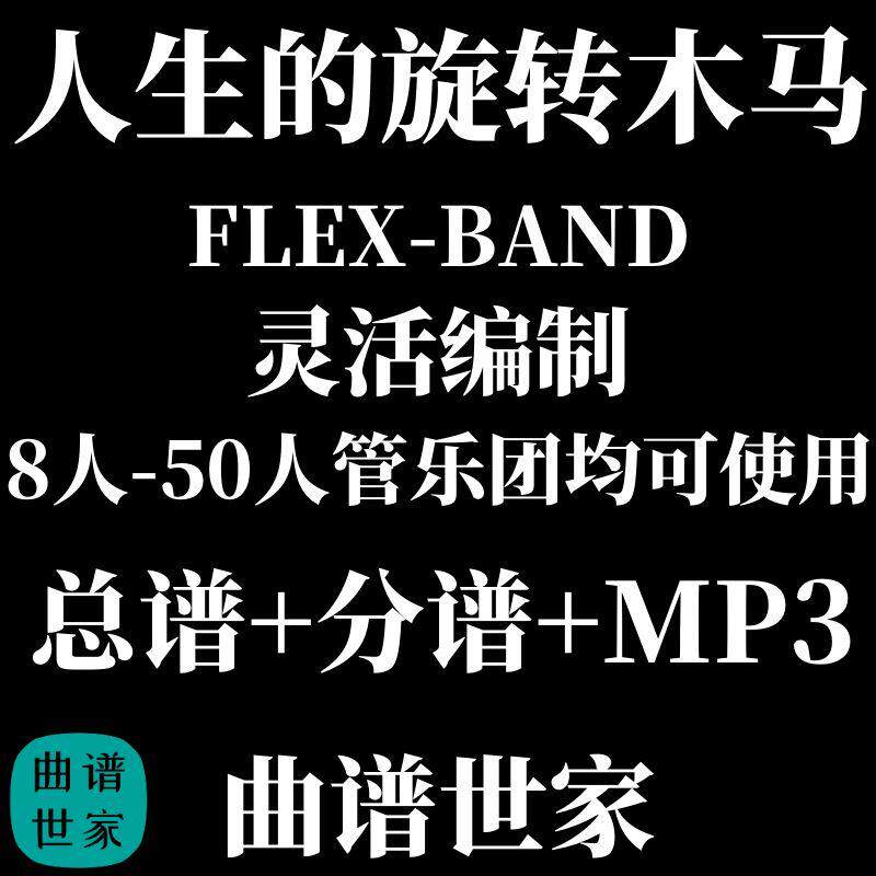 3.0级 人生的旋转木马 哈尔的移动城堡 灵活编制管乐团总分谱 mp3