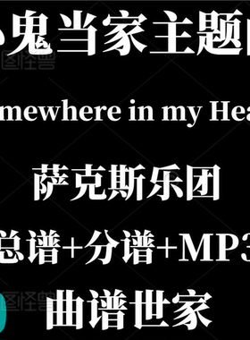 【萨克斯乐团】Somewhere in my Heart小鬼当家主题曲 总分谱 MP3