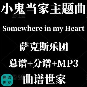 【萨克斯乐团】Somewhere in my Heart小鬼当家主题曲 总分谱 MP3