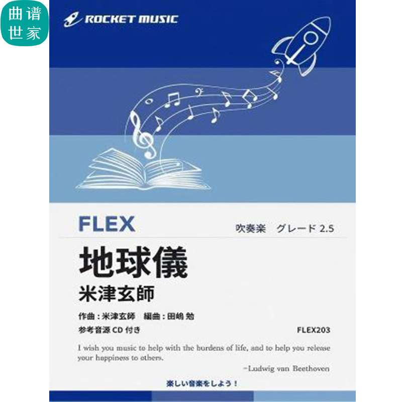 2.5级 灵活编制 地球仪(吉卜力电影主题曲重奏总分谱 mp3FLEX203