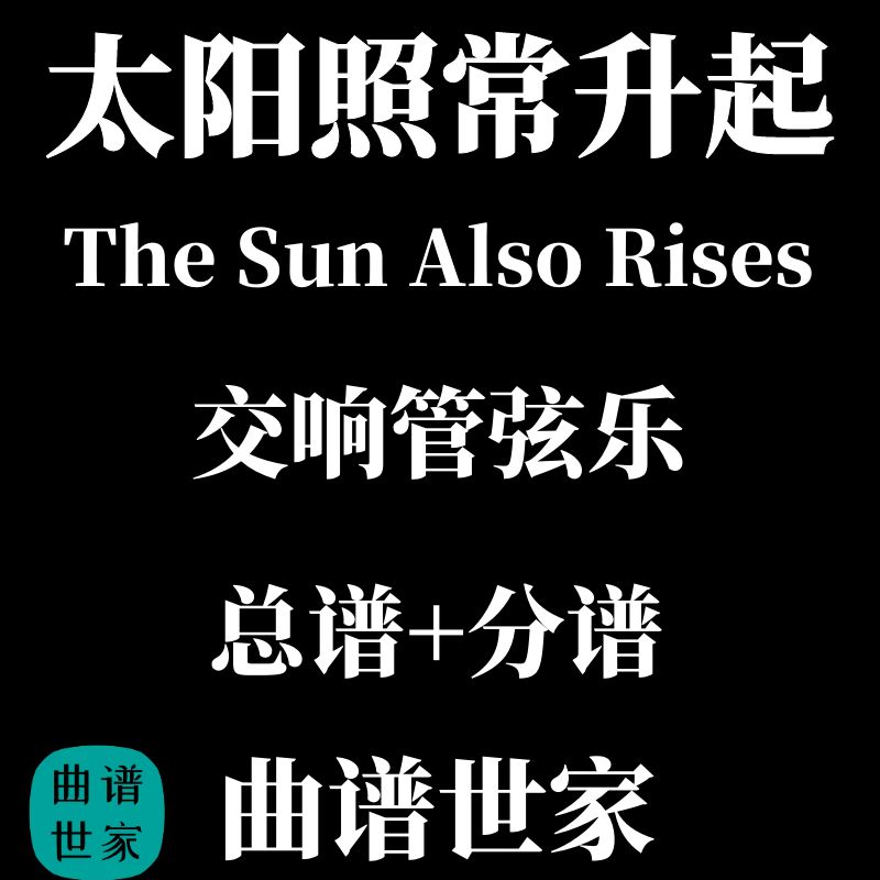 【管弦乐团】太阳照常升起 The Sun Also Rises总谱 分谱 MP3