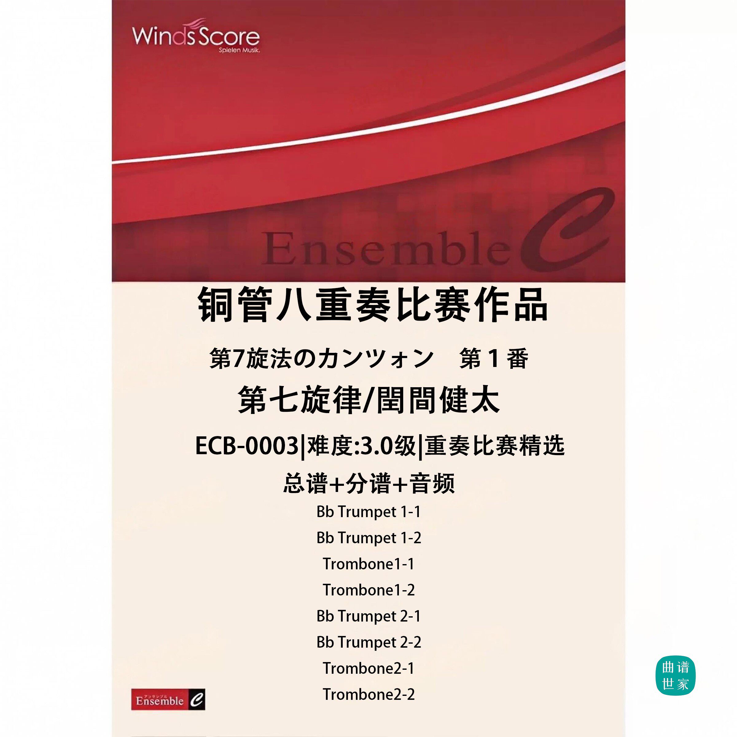 铜管八重奏 第七旋律/閏間健太 总谱 分谱 MP3 比赛作品 小号长号
