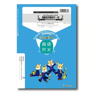 萨克斯四重奏 AATB 残酷天使的行动纲领 总分谱 音频SFan016