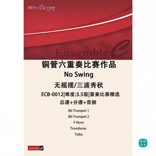 铜管六重奏 无摇摆 No Swing 总谱 分谱 MP3 比赛作品