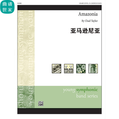 2.0级 管乐合奏 亚马逊尼亚Amazonia 总分谱 MP3 比赛曲目