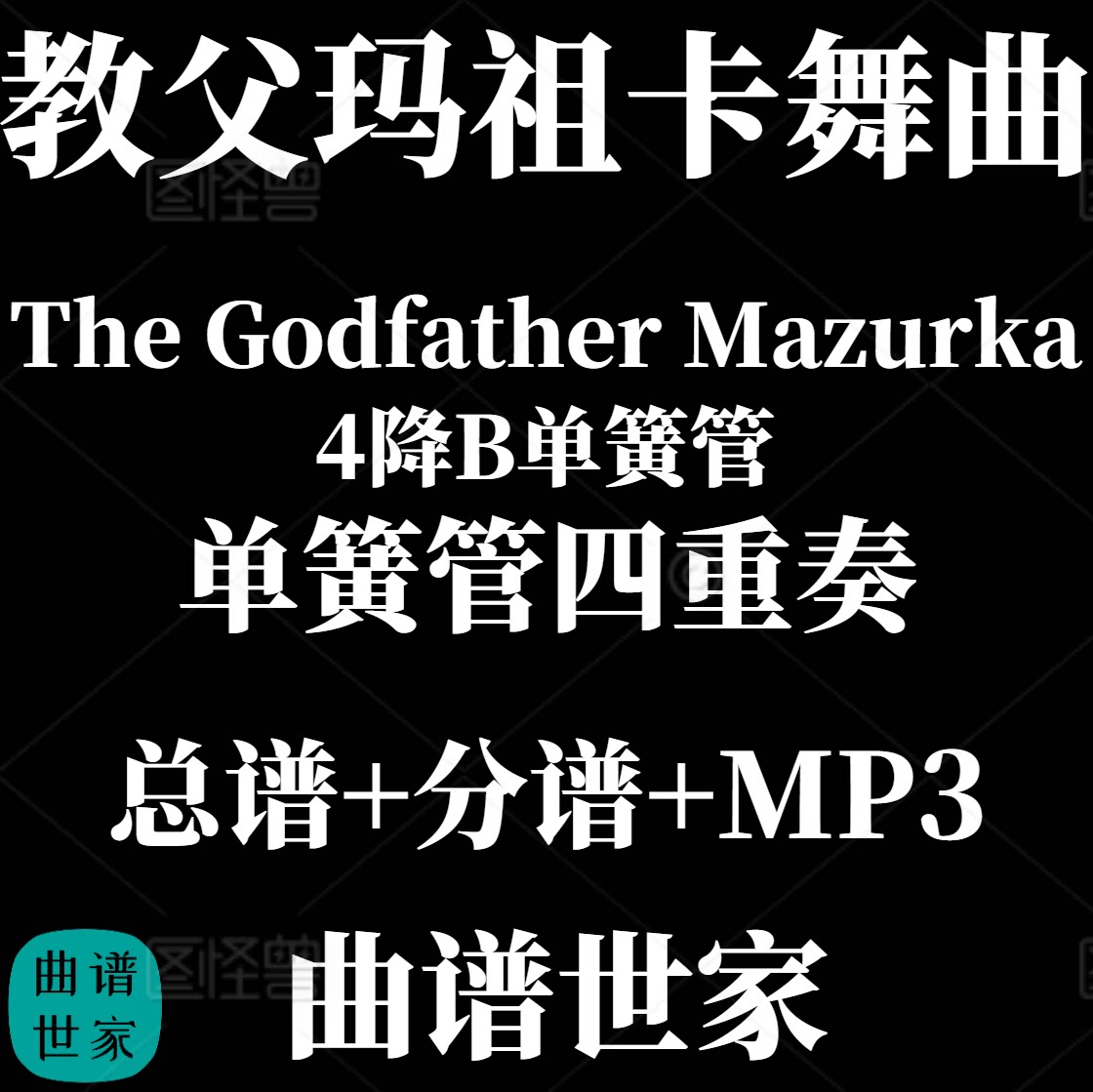 【单簧管四重奏】教父玛祖卡舞曲The Godfather Mazurka总分谱降B