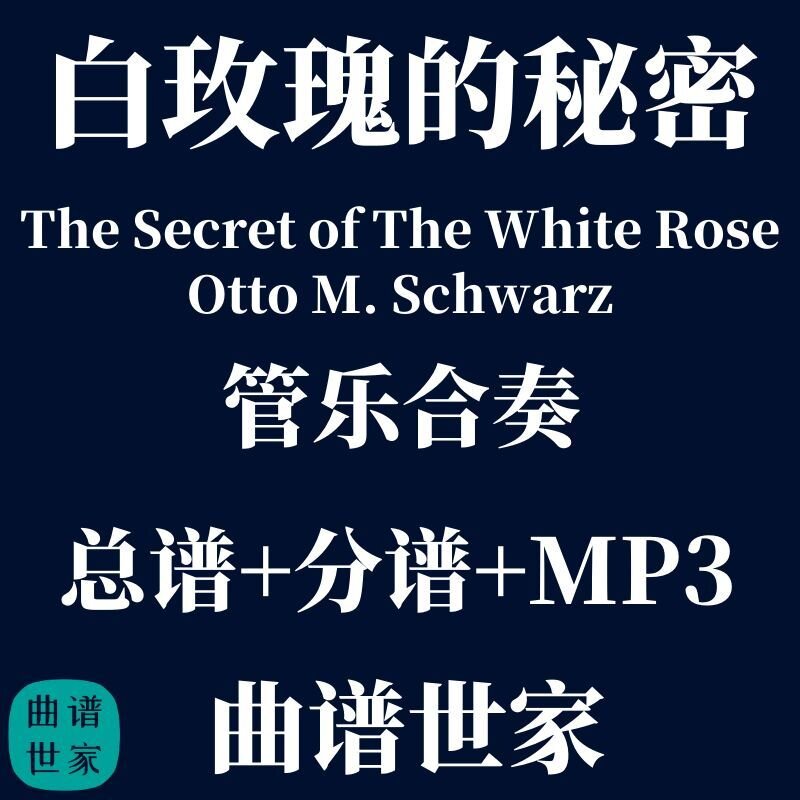 【管乐团】白玫瑰的秘密The Secret of The White Rose 总分谱MP3