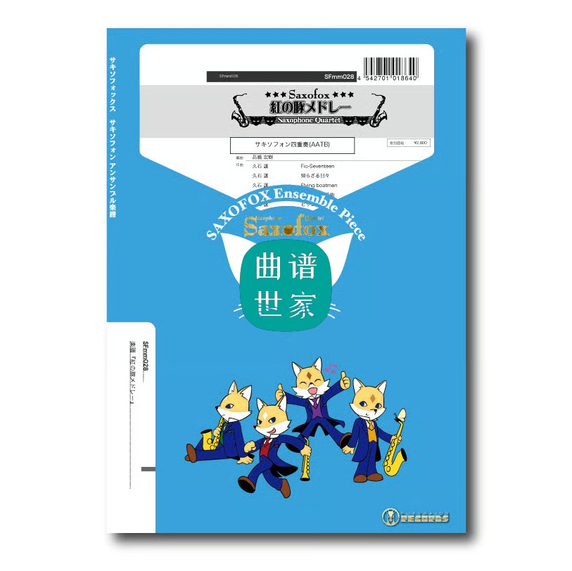 萨克斯四重奏 AATB 红猪主题曲 总分谱 音频久石让SFmm025