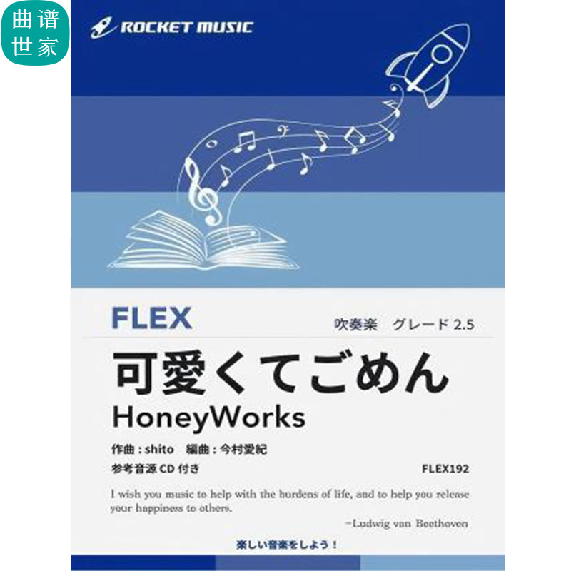 2.5级 灵活编制 这么可爱真是抱歉 重奏总分谱 mp3 FLEX192