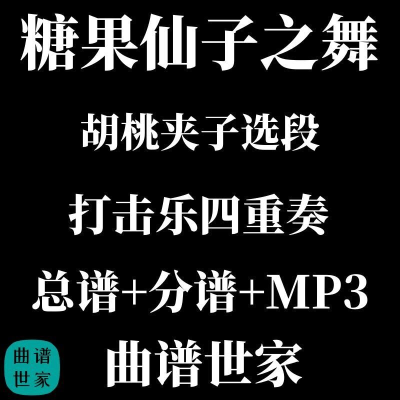 【打击乐4重奏】糖果仙子之舞 胡桃夹子选段 3.0级 总谱 分谱 MP3