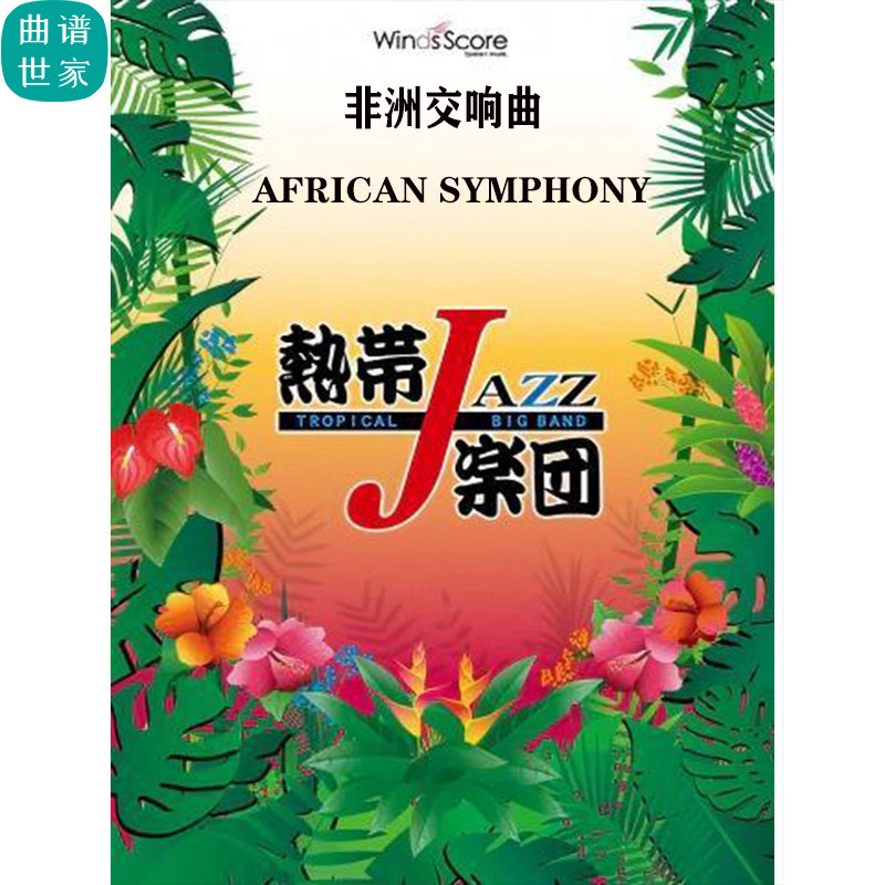 4级 爵士管乐 非洲交响曲 African Symphony 合奏总谱 分谱 mp3