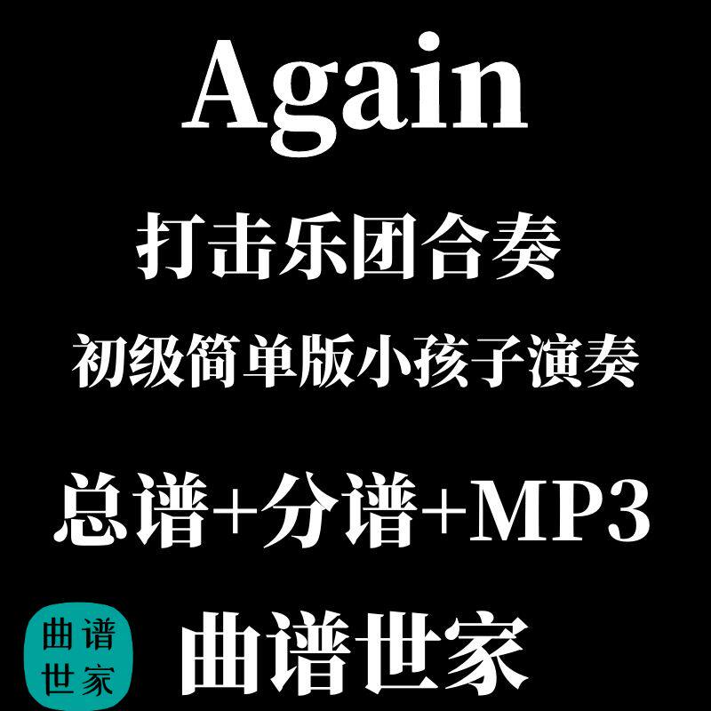简单原版 打击乐合奏 Again 总谱+分谱 MP3 初级打击乐小学生演奏
