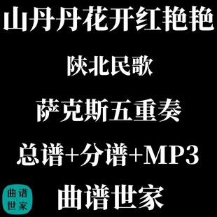 【萨克斯五重奏】山丹丹花开红艳艳 萨克斯5重奏 总谱 分谱 MP3