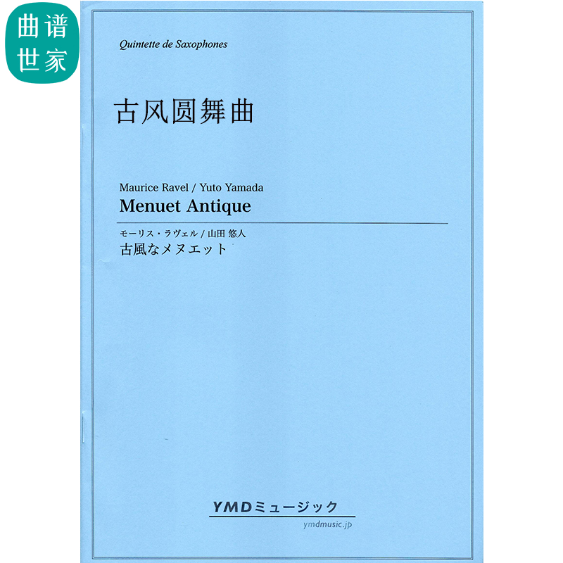 Menuet Antique 古风的圆舞曲 萨克斯五重奏总分谱MP3