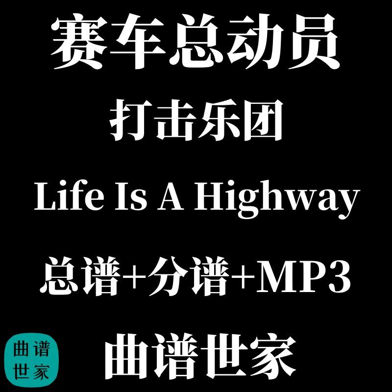 打击乐团 赛车总动员Life Is A Highway 打击乐重奏总谱 分谱音频