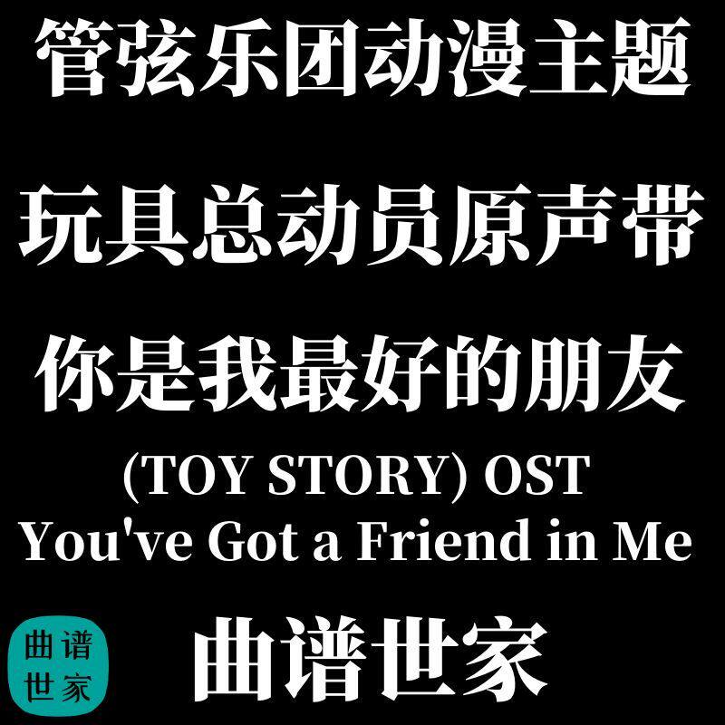 管弦乐动漫主题 玩具总动员原声带 总谱分谱MP3