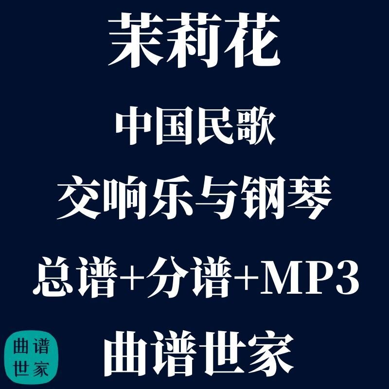 【管弦乐团】茉莉花 钢琴与交响乐总谱 分谱 mp3 中国民歌