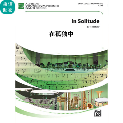 【管乐团】在孤独中In Solitude 2级 总谱 分谱 MP3