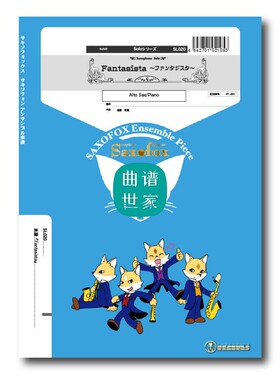 中音萨克斯独奏与钢琴（Alto sax）『Fantasista』MP3