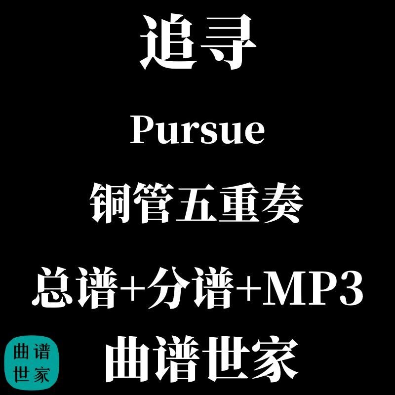 【铜管五重奏】追寻 Pursue 铜管 重奏 总谱 分谱 MP3