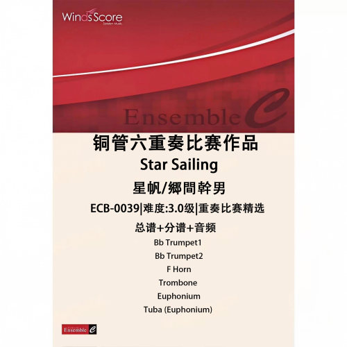 铜管六重奏 星帆 Star Sailing 总谱 分谱 MP3 比赛作品