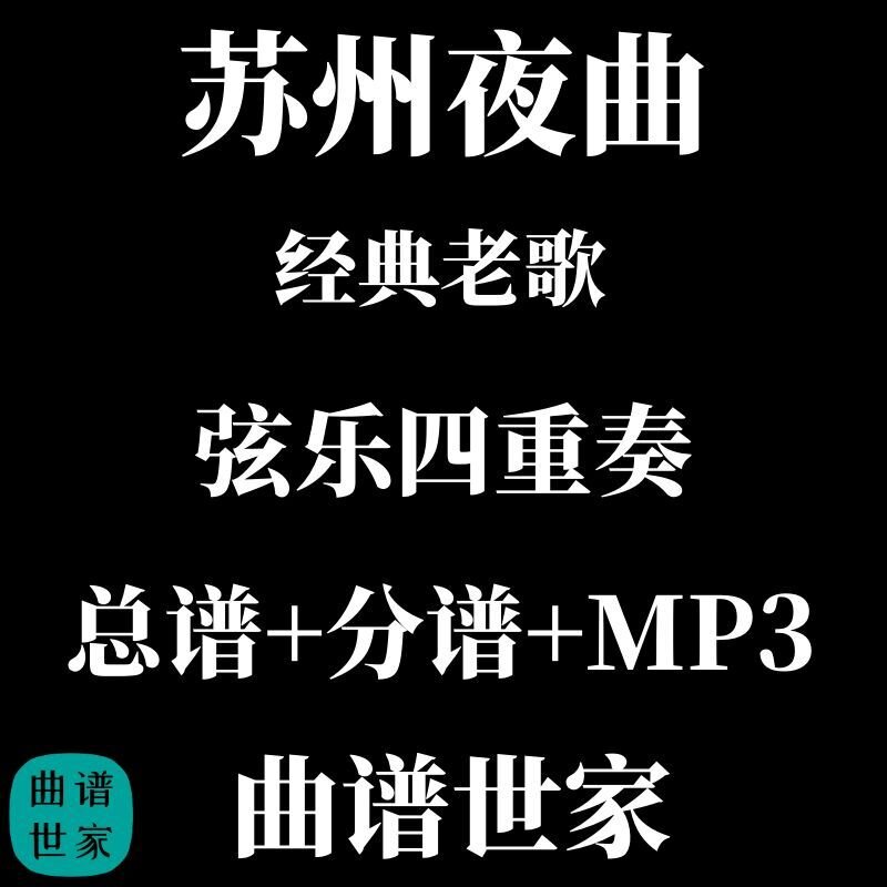 【弦乐四重奏】苏州夜曲 总谱 分谱 MP3