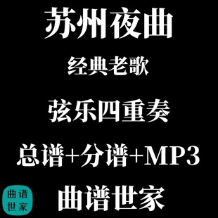 【弦乐四重奏】苏州夜曲 总谱 分谱 MP3