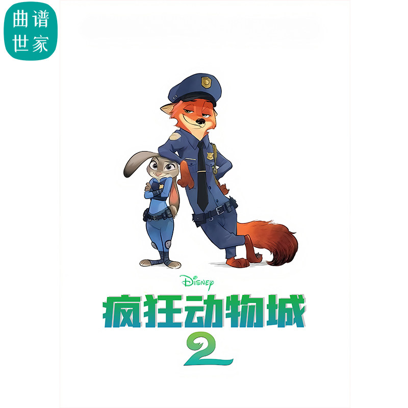 疯狂动物城2-Zoo 1.5级 管乐合奏总谱 分谱MP3 初级小学生管乐