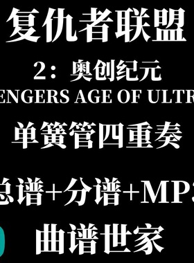 【单簧管四重奏】AVENGERS AGE OF ULTRON复仇者联盟2 总分谱 MP3