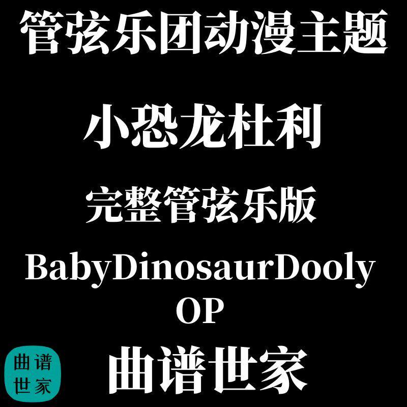 管弦乐动漫主题 小恐龙杜利 OP 完整管弦乐版 总谱分谱MP3