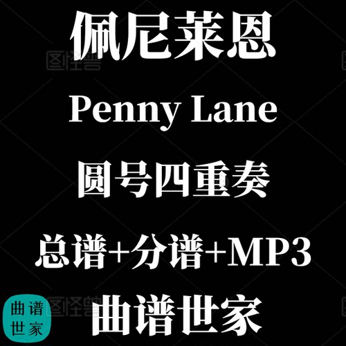 【圆号四重奏】 佩尼莱恩Penny Lane 重奏总分谱MP3