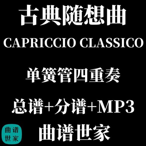 【单簧管四重奏】CAPRICCIO CLASSICO古典随想曲 总谱 分谱 MP3