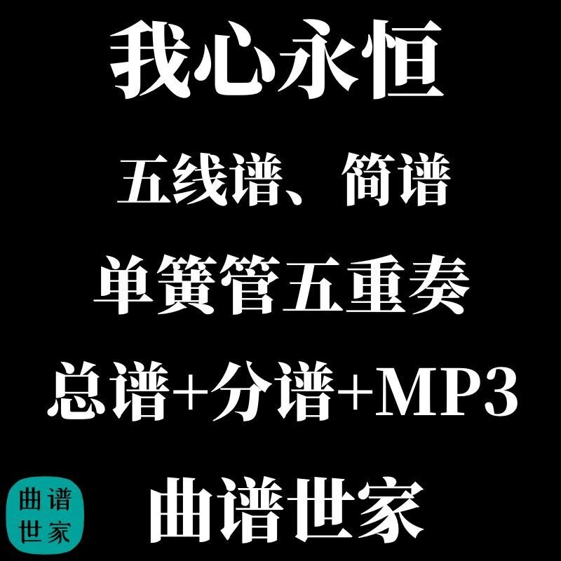 单簧管五重奏 我心永恒MY HEART WILL GO ON 总分谱MP3简谱五线谱