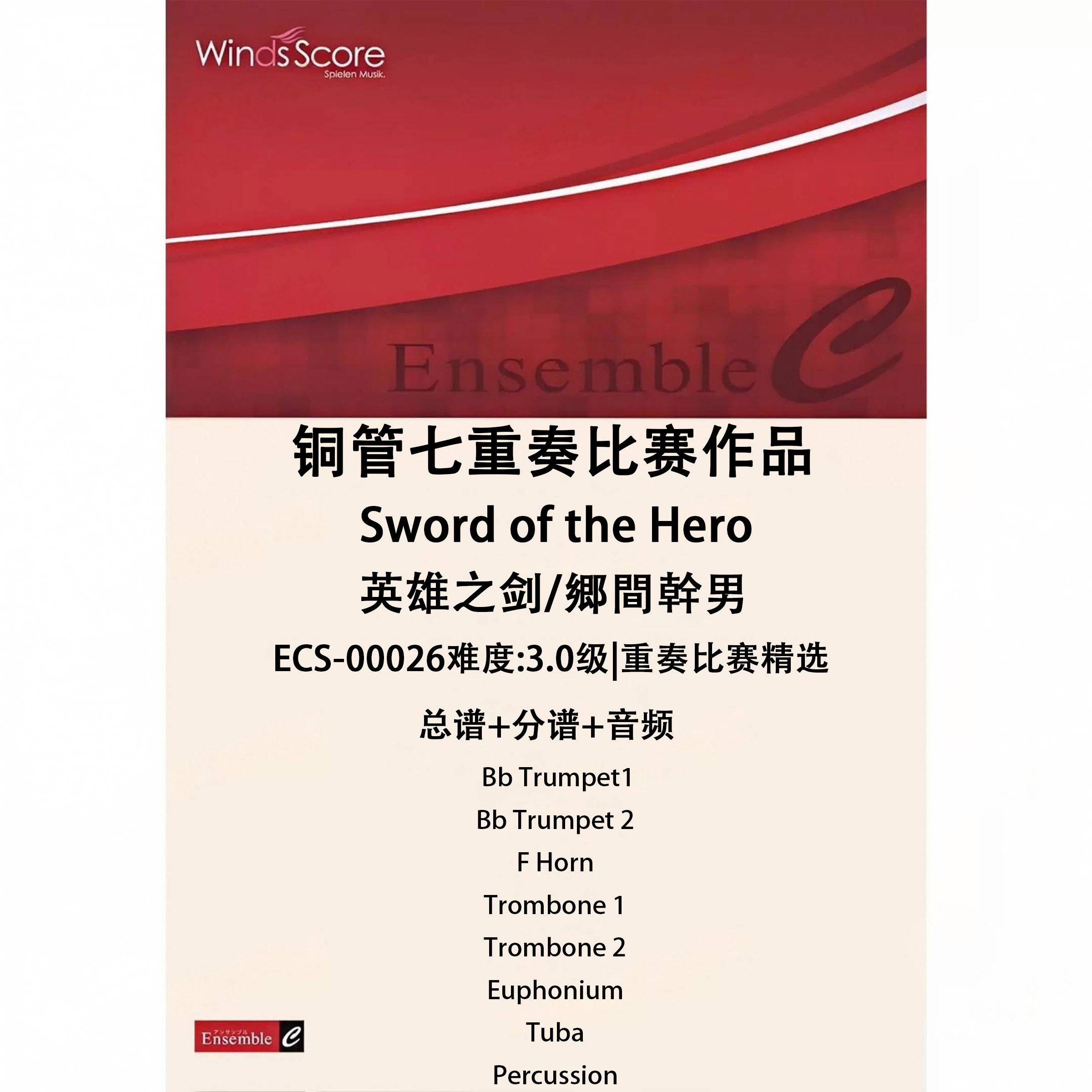 铜管七重奏 英雄之剑Sword of the Hero 总谱 分谱 MP3 比赛作品