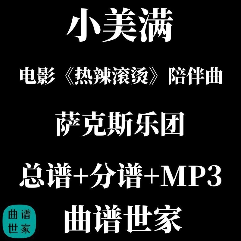 【萨克斯乐团】小美满 电影《热辣滚烫》陪伴曲 重奏 总谱分谱MP3