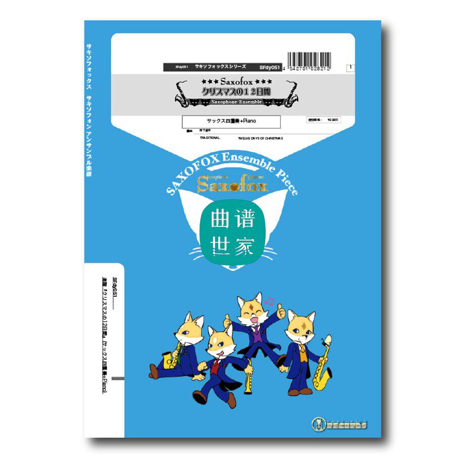 圣诞节的12天 SATB+piano 钢琴 总谱＋分谱 音频 萨克斯四重奏　