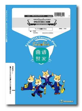 圣诞节的12天 SATB+piano 钢琴 总谱＋分谱 音频 萨克斯四重奏　