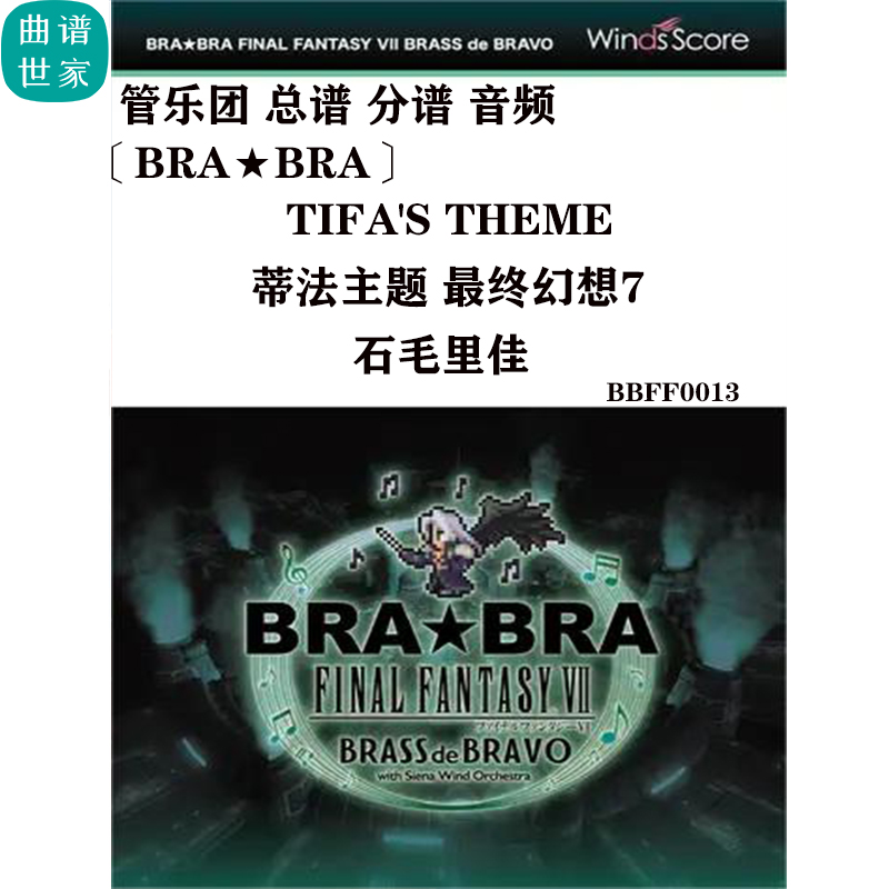 管乐团蒂法主题最终幻想7 Tifa's Theme Rika Ishige总谱分谱音频