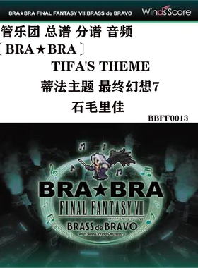 管乐团蒂法主题最终幻想7 Tifa's Theme Rika Ishige总谱分谱音频