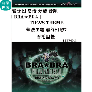 Theme 管樂團蒂法主題最終幻想7 Tifa Ishige總譜分譜音頻 Rika