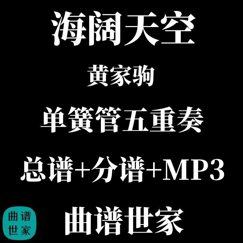 单簧管五重奏 海阔天空 黄家驹 总谱 分谱MP3