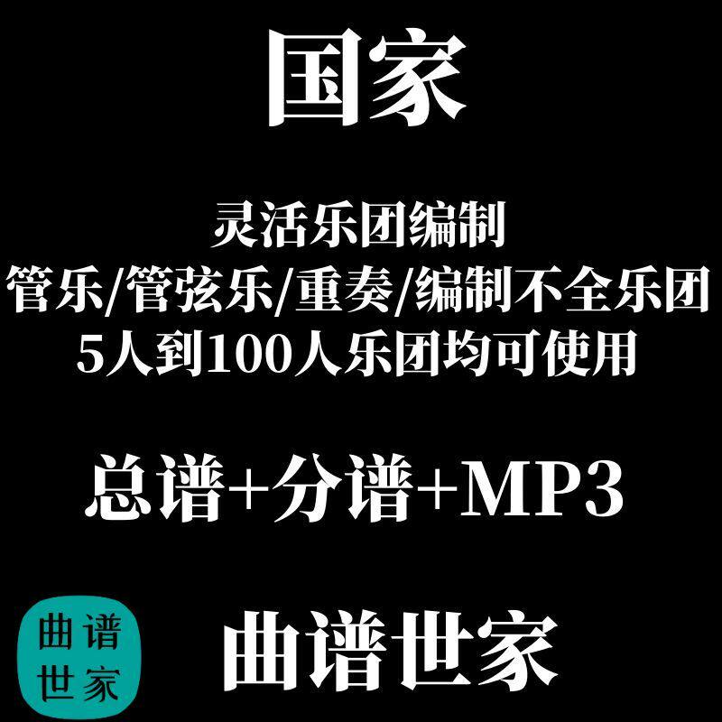 国家 金山彻 2.0级灵活乐团编制 管乐管弦乐重奏 总谱 分谱 MP3
