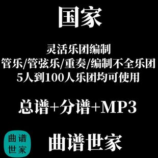 国家 金山彻 2.0级灵活乐团编制 管乐管弦乐重奏 总谱 分谱 MP3