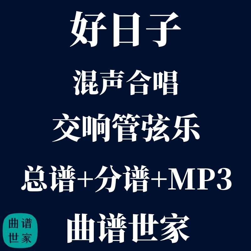 【管弦乐团】好日子 管弦乐与混声合唱 合奏总谱分谱mp3 合唱分谱