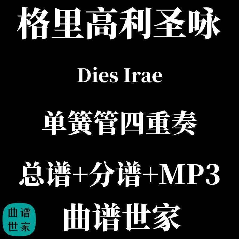 【单簧管四重奏】格里高利圣咏Dies Irae 总谱 分谱 MP3